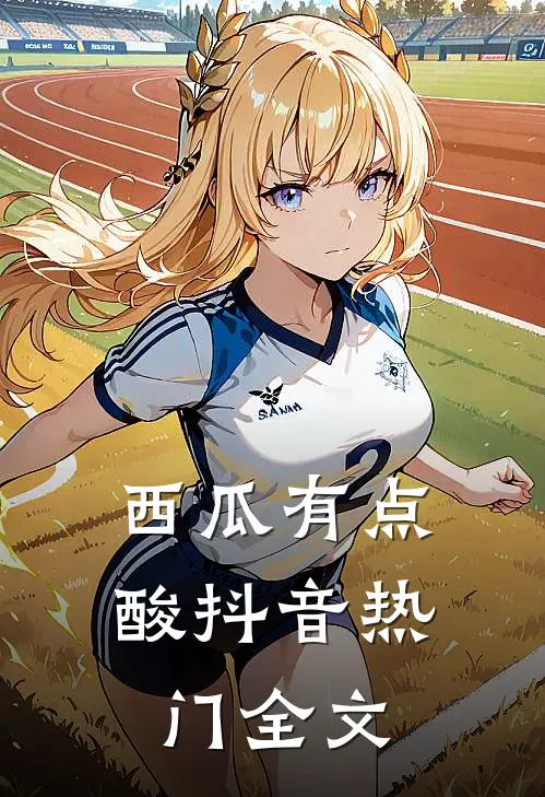 西瓜有点酸抖音热门全文