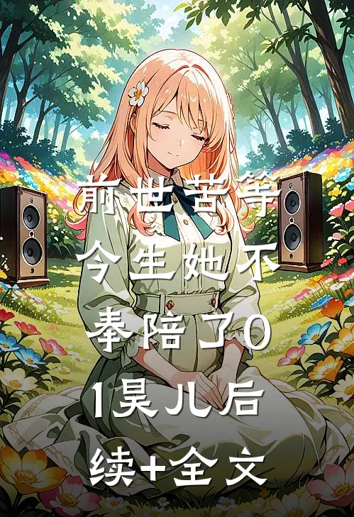 前世苦等，今生她不奉陪了01昊儿后续+全文
