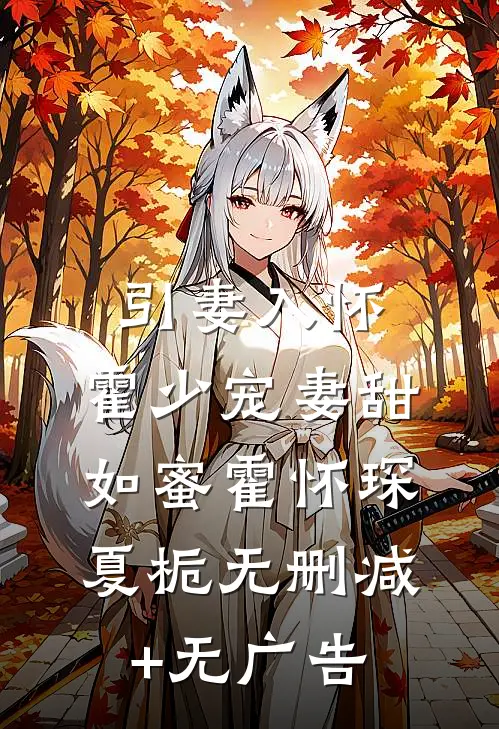 引妻入怀：霍少宠妻甜如蜜霍怀琛夏栀无删减+无广告