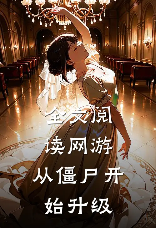 全文阅读网游：从僵尸开始升级
