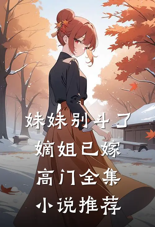 妹妹别斗了,嫡姐已嫁高门全集推荐