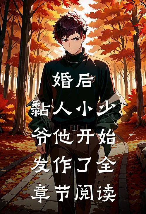 婚后，黏人小少爷他开始发作了全章节阅读