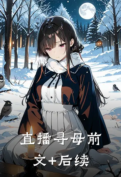 直播寻母前文+后续