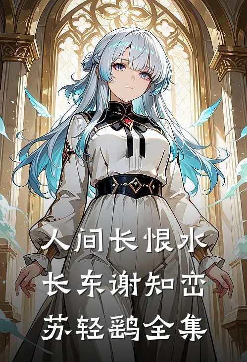 人间长恨水长东谢知峦苏轻鹞全集