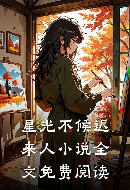 星光不候迟来人小说全文免费阅读