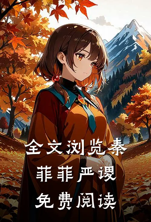 全文浏览秦菲菲严谡免费阅读