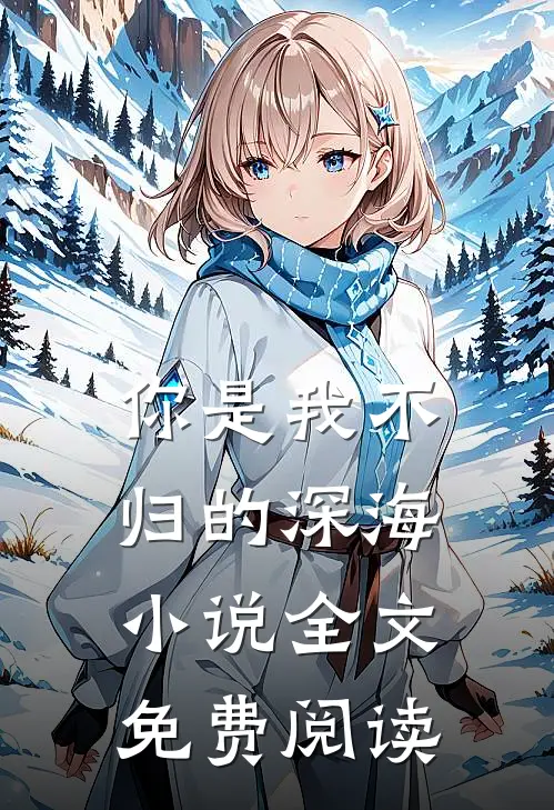 你是我不归的深海全文免费阅读无弹窗