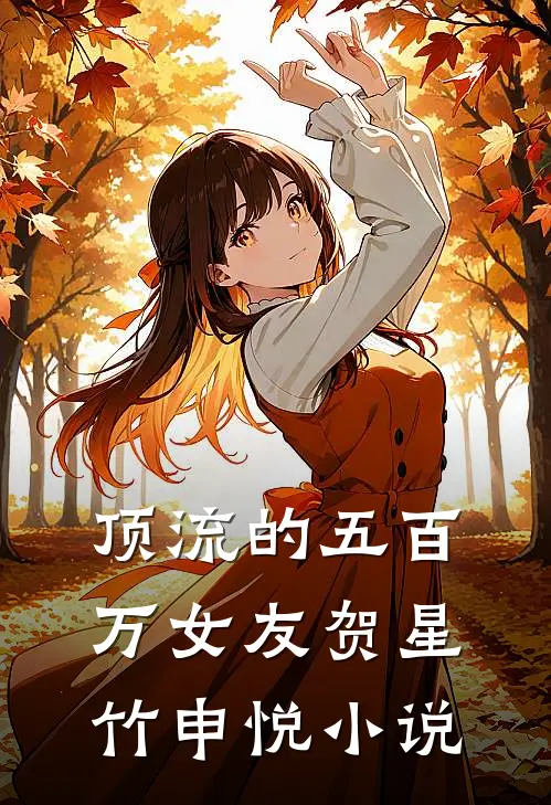 顶流的五百万女友贺星竹申悦小说