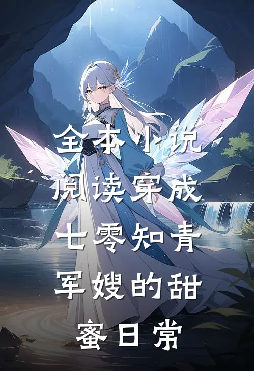 全本小说阅读穿成七零知青：军嫂的甜蜜日常