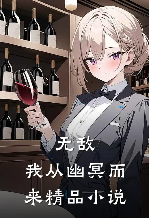 无敌：我从幽冥而来精品小说