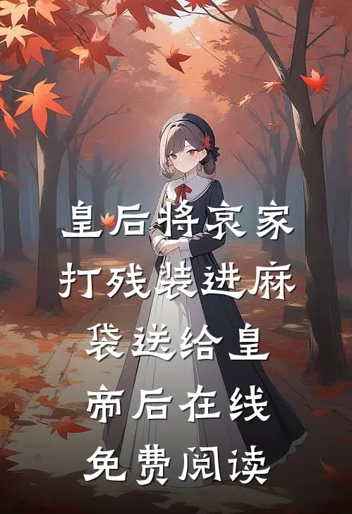 皇后将哀家打残装进麻袋送给皇帝后在线免费阅读