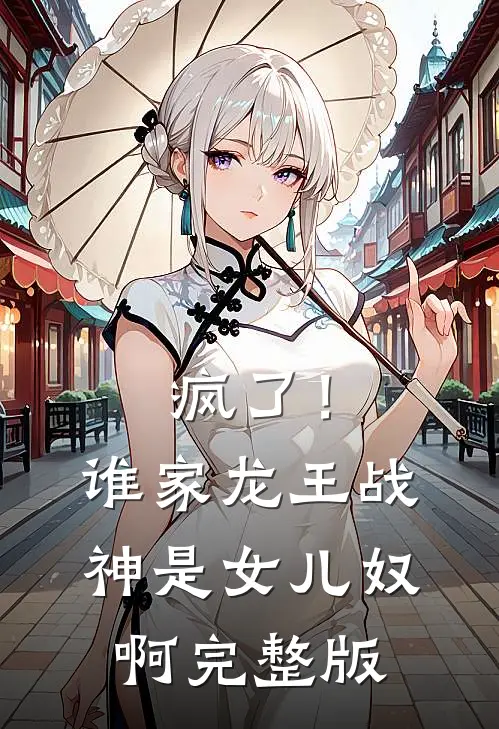 疯了！谁家龙王战神是女儿奴啊完整版