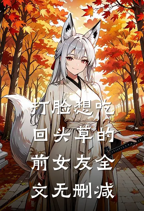 打脸想吃回头草的前女友全文无删减