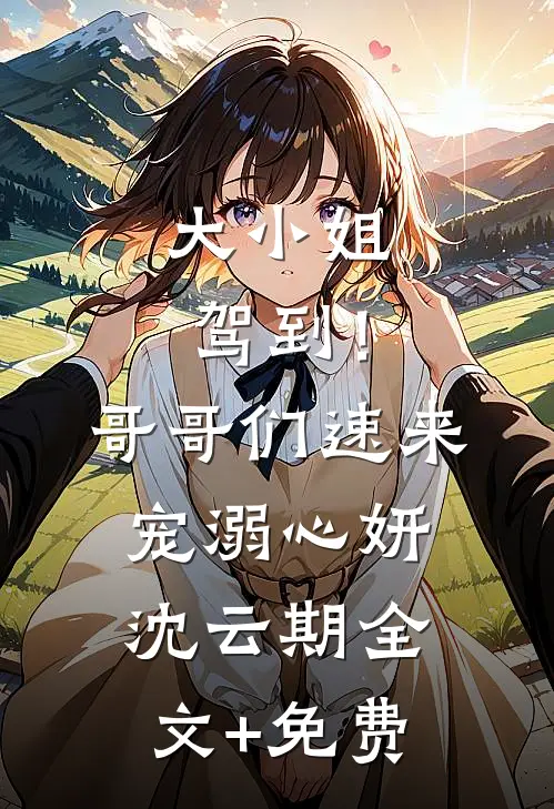 大小姐驾到！哥哥们速来宠溺心妍沈云期全文+免费
