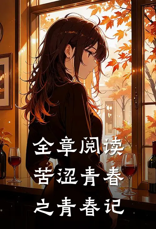 全章阅读苦涩青春之青春记