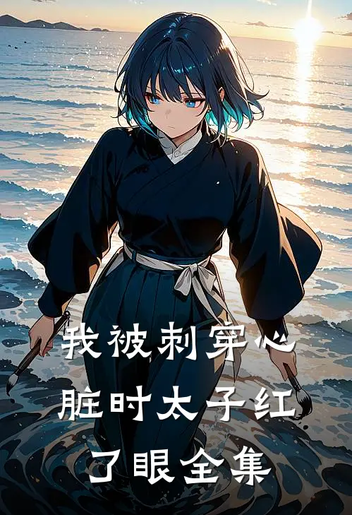 我被刺穿心脏时太子红了眼 全集