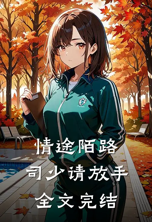 情途陌路：司少请放手全文完结
