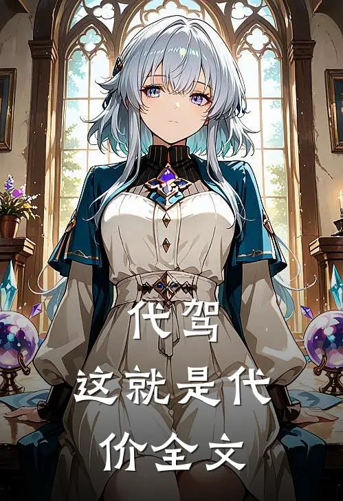 代驾，这就是代价全文