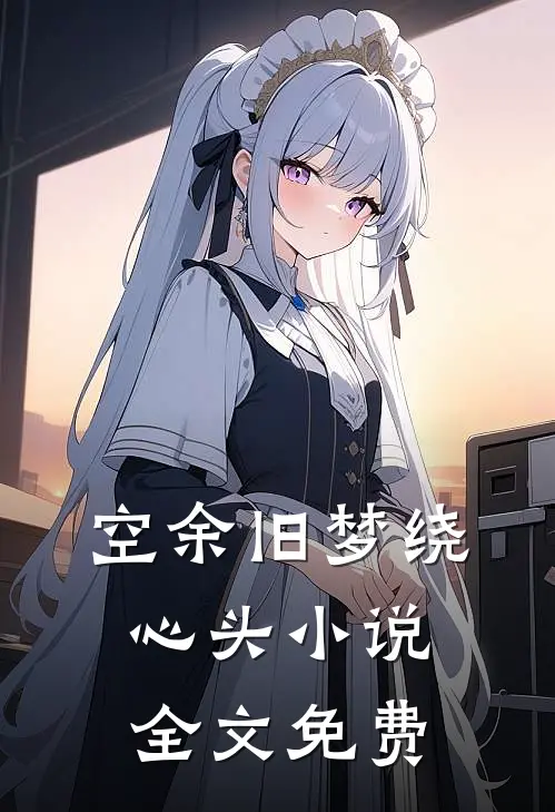 空余旧梦绕心头小说全文免费