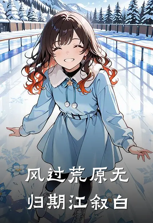 风过荒原无归期江叙白