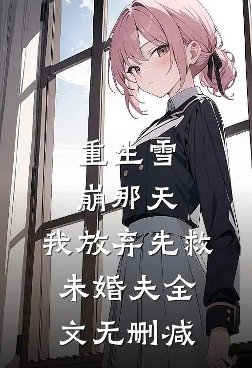 重生雪崩那天，我放弃先救未婚夫全文无删减