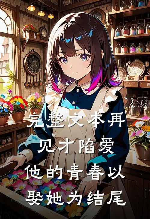 完整文本再见才陷爱：他的青春以娶她为结尾