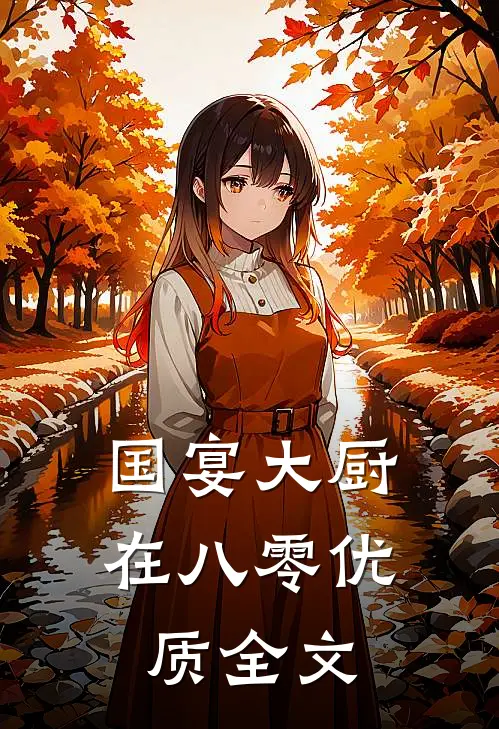 国宴大厨在八零优质全文