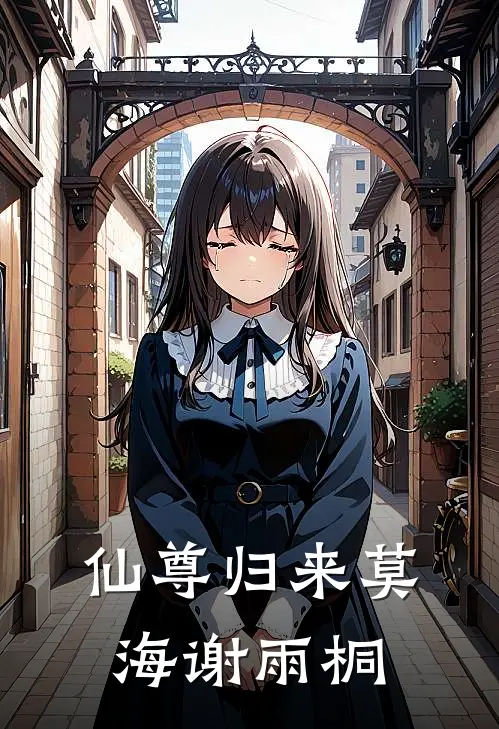 仙尊归来莫海谢雨桐