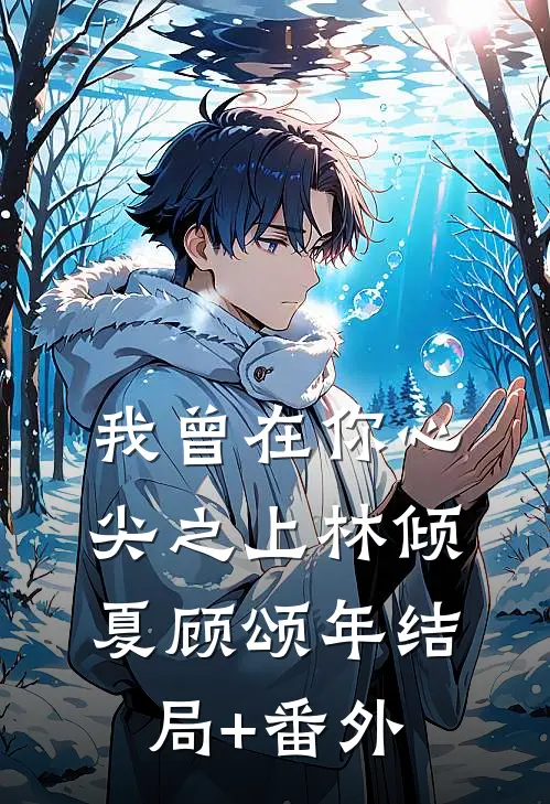 我曾在你心尖之上林倾夏顾颂年结局+番外