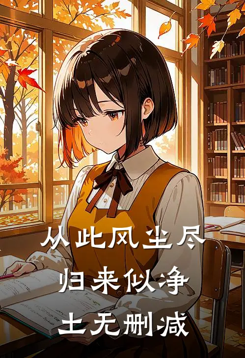 从此风尘尽，归来似净土无删减