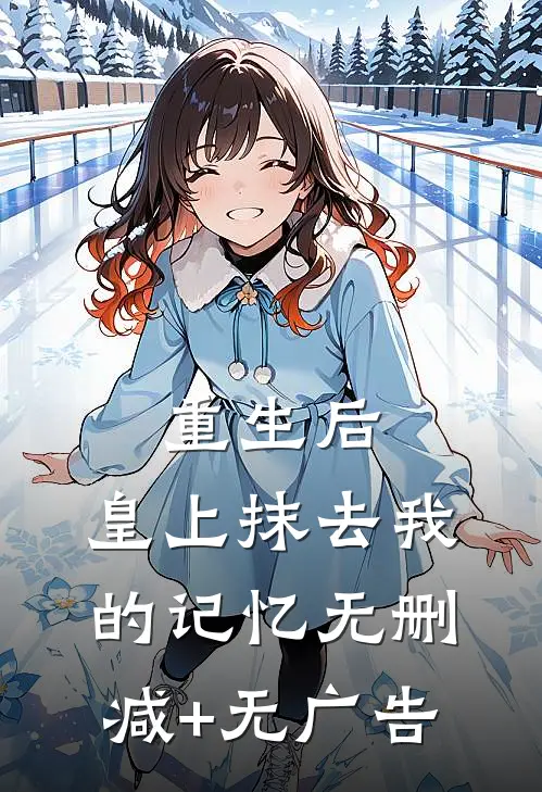 重生后，皇上抹去我的记忆无删减+无广告