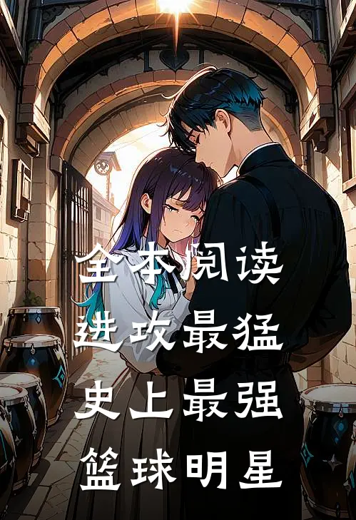 全本阅读进攻最猛，史上最强篮球明星