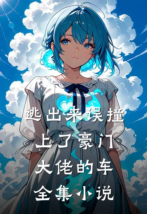 逃出来误撞上了豪门大佬的车全集小说