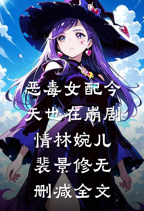 恶毒女配今天也在崩剧情林婉儿裴景修无删减全文