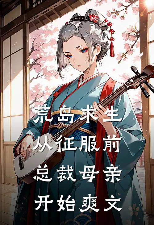 荒岛求生，从征服前总裁母亲开始爽文