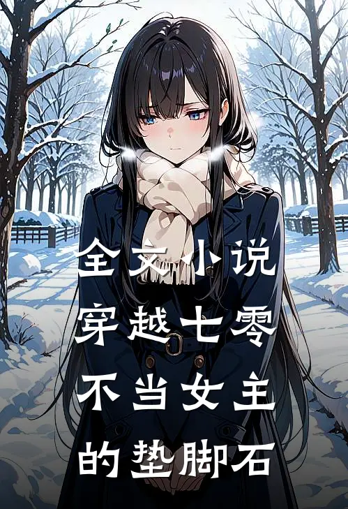 全文小说穿越七零：不当女主的垫脚石