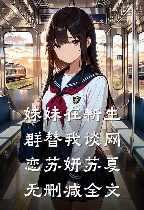 妹妹在新生群替我谈网恋苏妍苏夏无删减全文