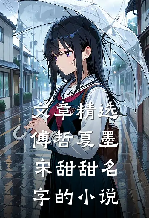 文章精选傅哲夏墨宋甜甜名字的小说