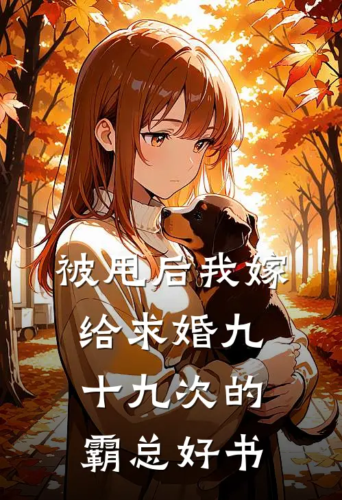 被甩后我嫁给求婚九十九次的霸总好书
