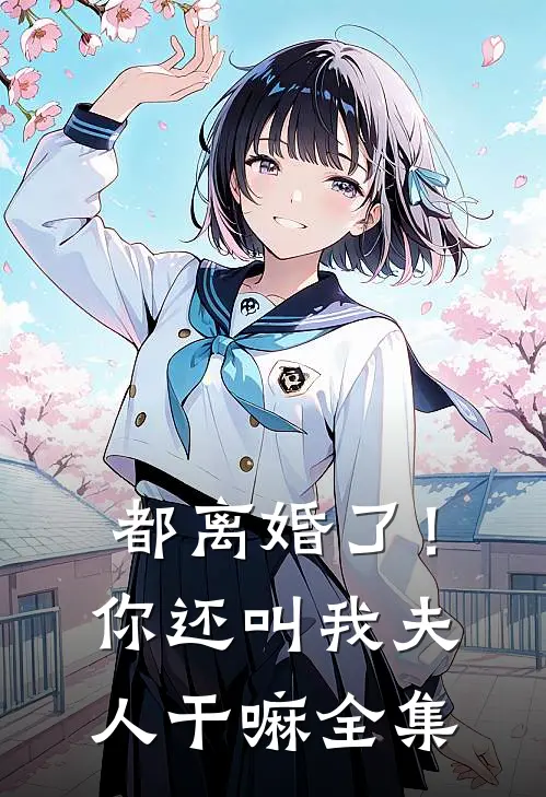 都离婚了!你还叫我夫人干嘛全集免费观看