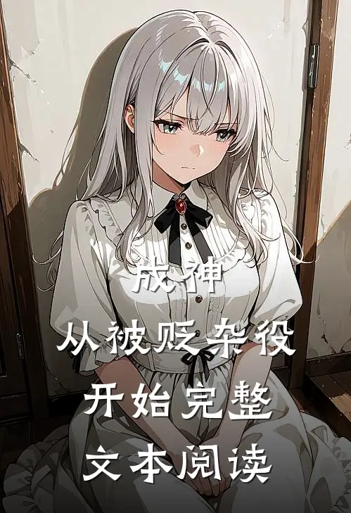 成神,从被贬杂役开始完整文本阅读