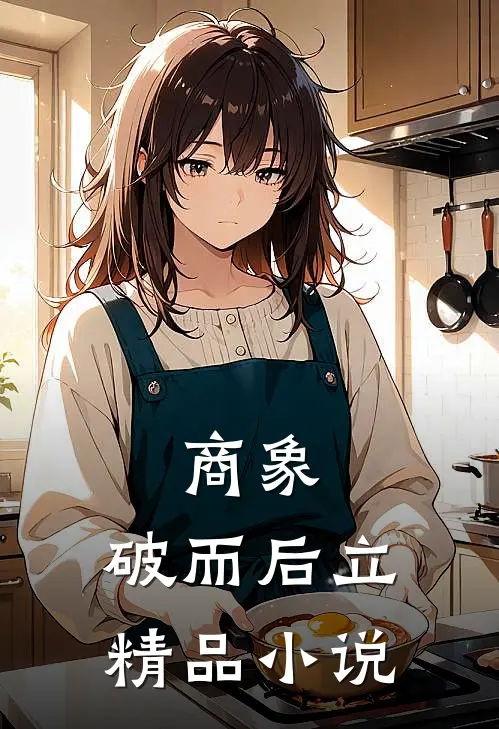 商象：破而后立精品小说