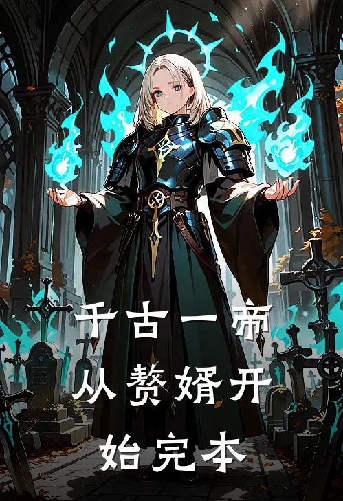 千古一帝,从赘婿开始完本