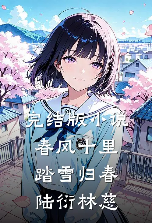 完结版小说春风十里，踏雪归春陆衍林慈