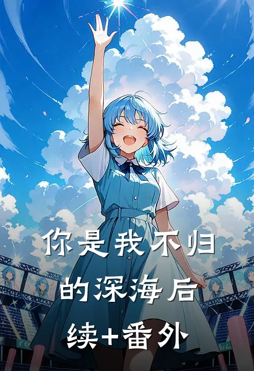 你是我不归的深海后续+番外