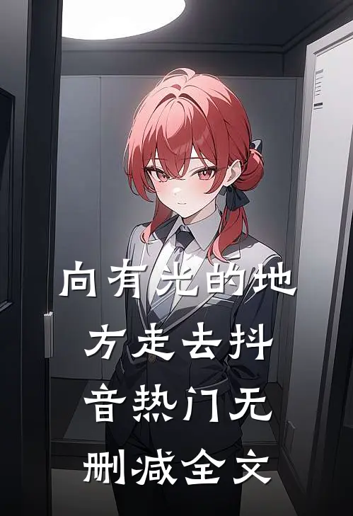 向有光的地方走去抖音热门无删减全文