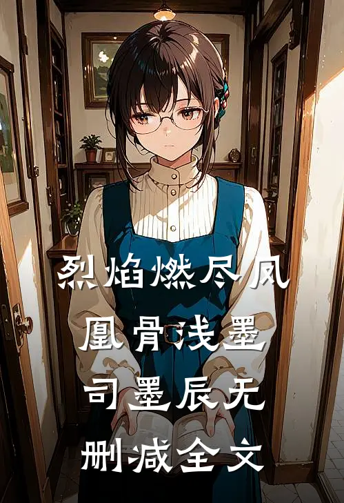 烈焰燃尽凤凰骨浅墨司墨辰无删减全文