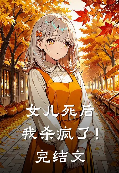 女儿死后，我杀疯了！完结文