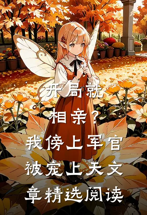 开局就相亲？我傍上军官被宠上天文章精选阅读