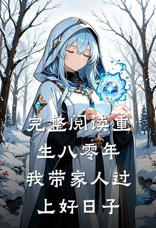 完整阅读重生八零年，我带家人过上好日子